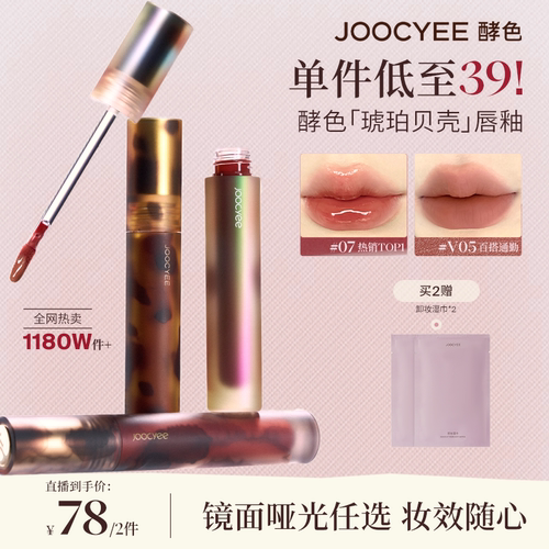 酵色琥珀贝壳唇釉唇泥口红