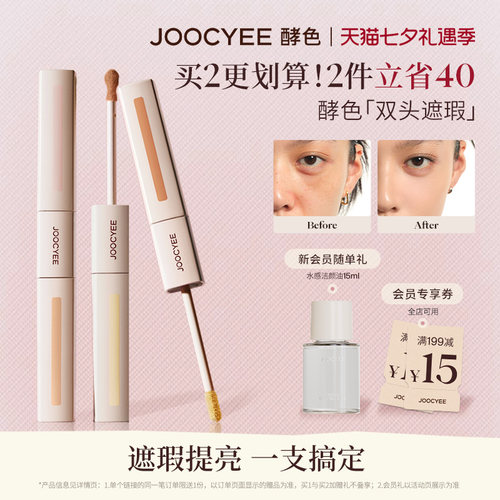 JOOCYEE酵色色修双头遮瑕液