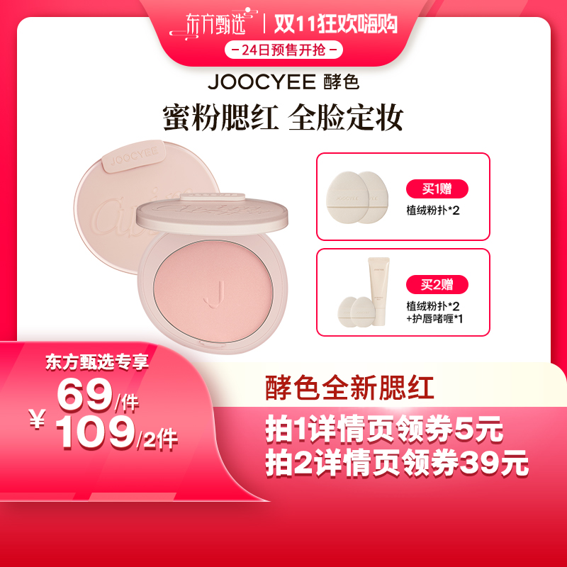 【双十一好物狂欢节】Joocyee酵色蜜粉腮红提亮修容膨胀色ZB