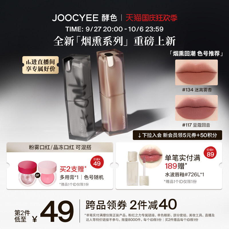 【国庆狂欢】Joocyee酵色粉雾口红烟熏系列哑光不易沾杯美拉德女高性价比高么？