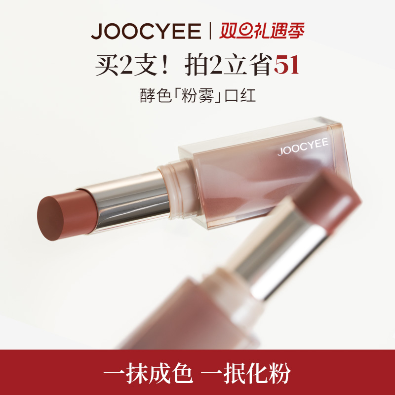 JOOCYEE酵色粉雾口红唇膏哑光雾面素颜淡妆豆沙色秋冬裸色系