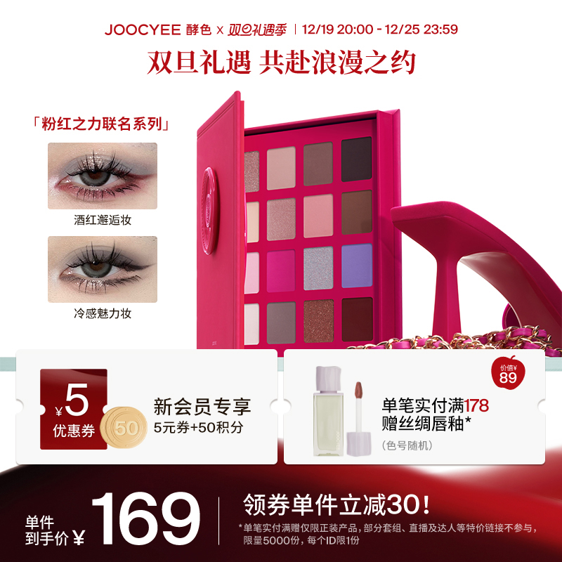 【圣诞礼物】Joocyee酵色粉红之力限定系列联名16色眼影盘多色盘