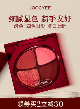 【冬日上新】酵色四色眼影盘大地色日常彩妆修容淡妆正好微醺