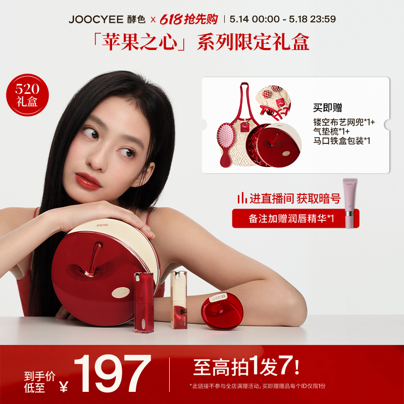 【520礼物】Joocyee酵色苹果之心限定礼盒口红腮红套装滋润女ZB 彩妆/香水/美妆工具 唇膏/口红 原图主图