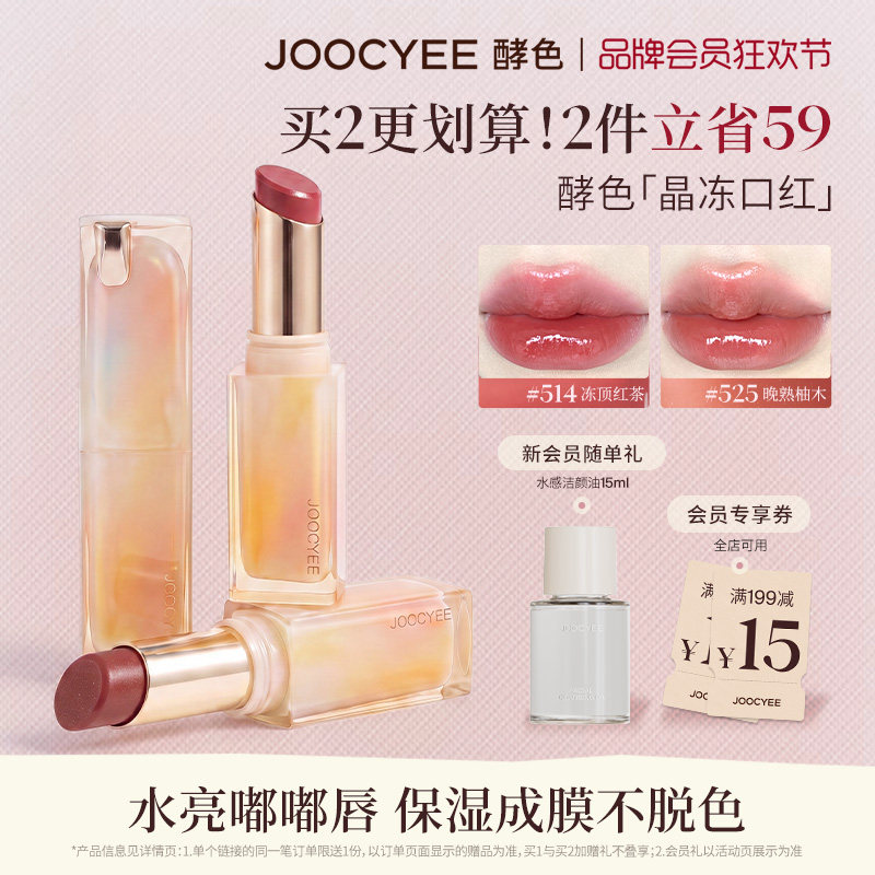 JOOCYEE酵色晶冻口红镜面水光不沾杯滋润唇冻514