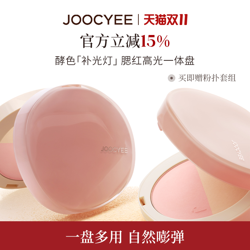 【双11狂欢】JOOCYEE酵色补光灯腮红高光一体盘修容提亮膨胀色