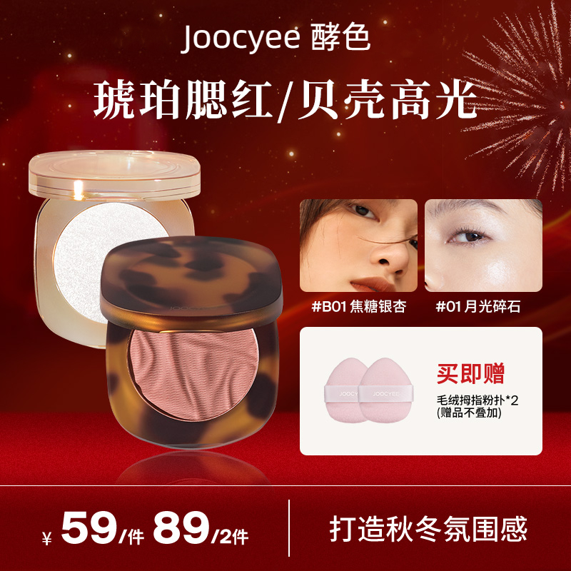 【达人专属】Joocyee酵色 琥珀腮红裸妆自然腮红哑光裸色显白ZB