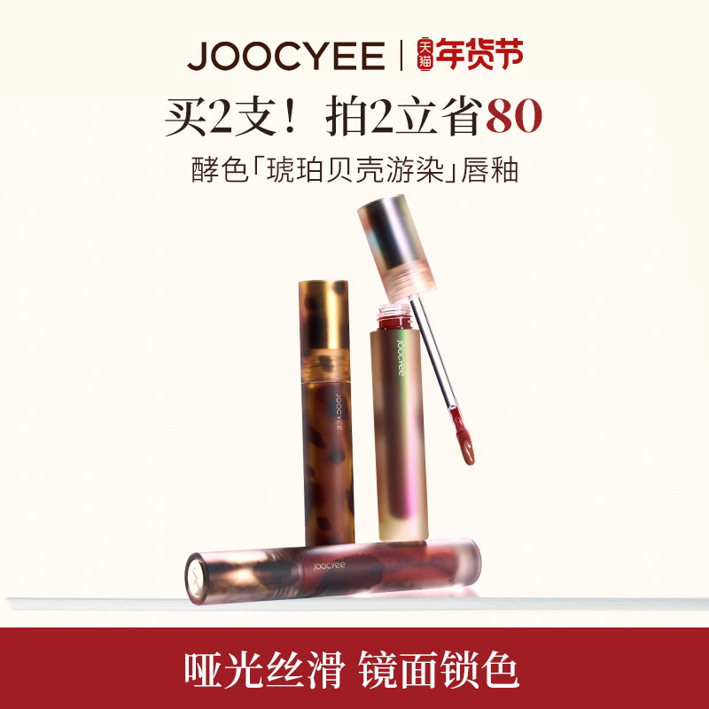 17亓/吱神圿叠3.9金币 任选2件34！多款色号任选  Joocyee酵色 琥珀贝壳唇釉 - 线报酷