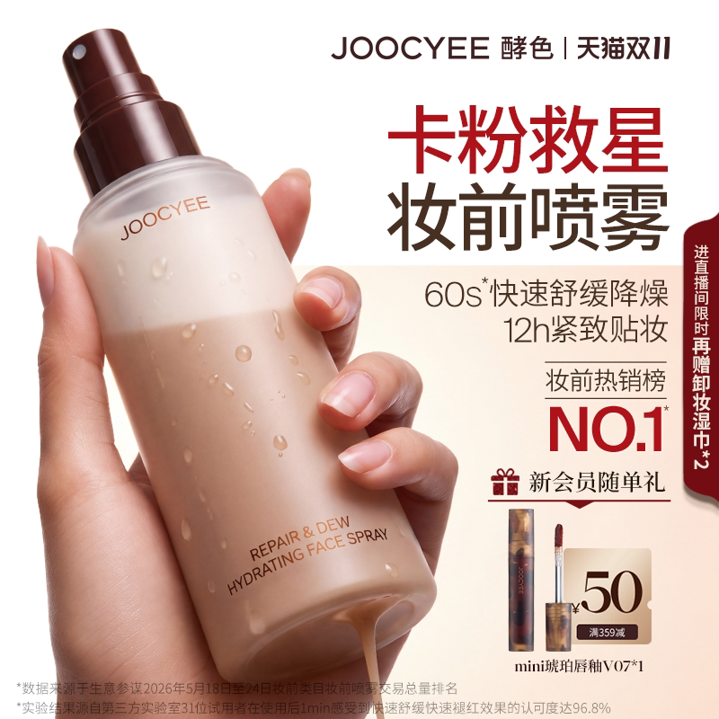 JOOCYEE酵色妆前补水咖啡喷雾保湿冰美式拿铁干皮滋润修护贴妆