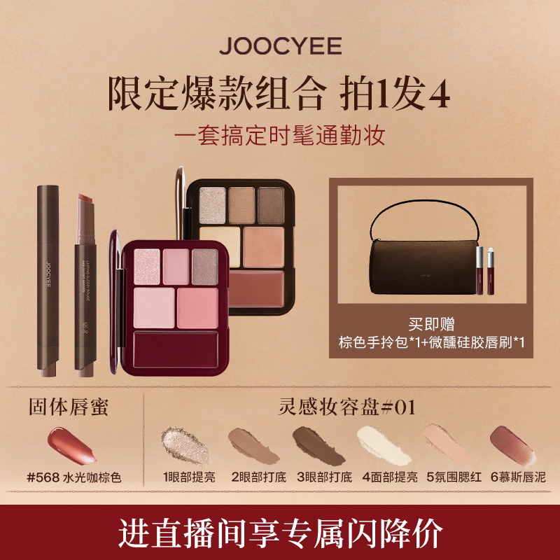 【店播专属】酵色一棕知秋系列套装口红笔妆容盘眼影固体唇蜜