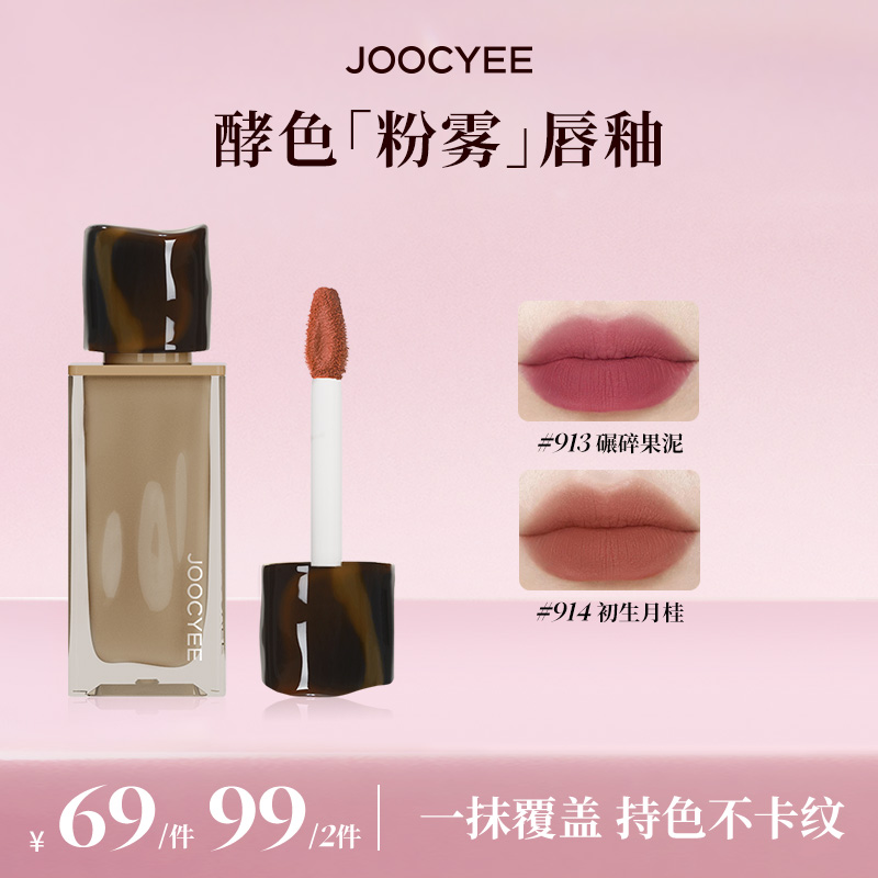 joocyee哑光系列粉雾唇釉