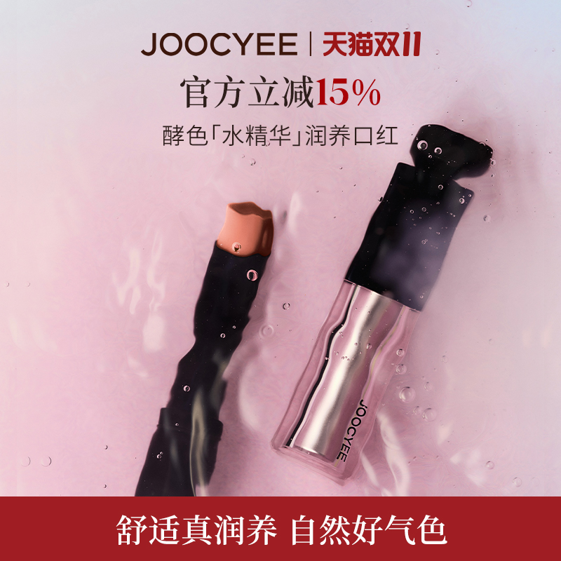 Joocyee酵色水精华润养口红
