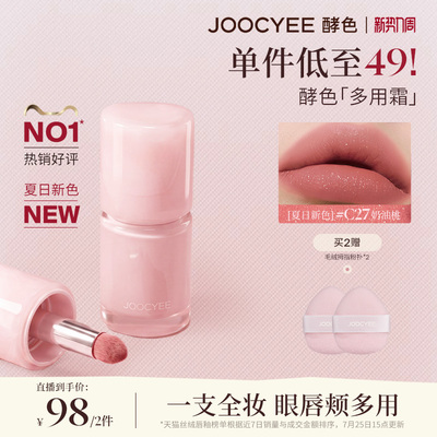 酵色多用霜唇颊多用唇釉唇泥