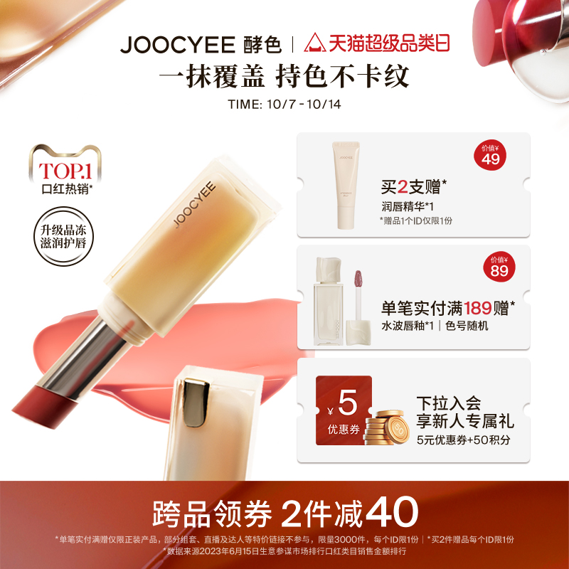 Joocyee酵色持妆晶冻口红镜面滋润唇冻520成膜显白护唇女平价学生