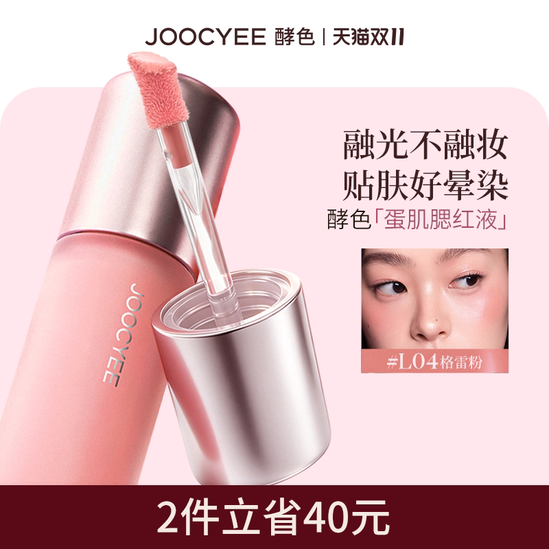 【博主同款】酵色腮红液蛋肌多用彩妆两颊淡彩柔色融肤提亮氛围色