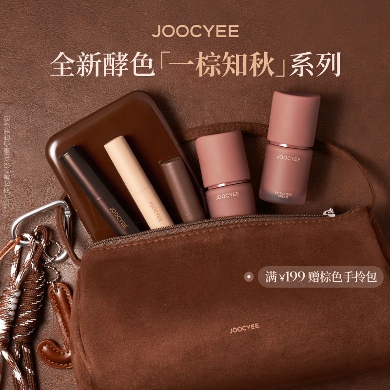 JOOCYEE酵色一棕知秋限定系列
