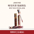 JOOCYEE酵色唇釉唇泥琥珀贝壳镜面水光哑光唇彩口红唇膏女旗舰店