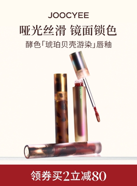 JOOCYEE酵色唇釉唇泥琥珀贝壳镜面水光哑光唇彩口红唇膏女旗舰店