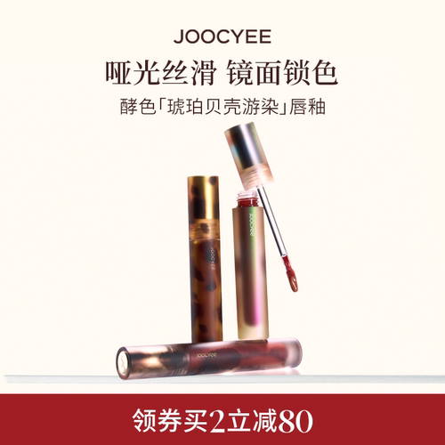 Joocyee酵色唇泥唇釉哑光镜面
