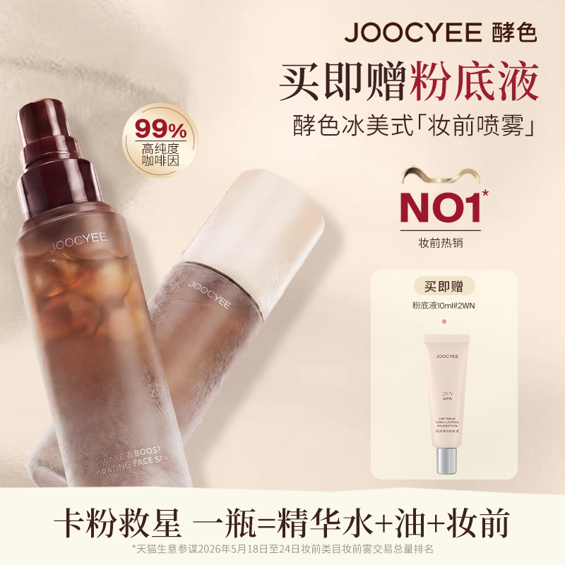 【达人专属】酵色冰美式妆前喷雾醒肤保湿咖啡爽肤水达人直播