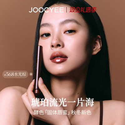 JOOCYEE酵色固体唇蜜镜面水光棕色系琥珀嘟嘟唇568口红唇釉唇彩
