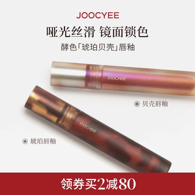 【2件减80】Joocyee酵色唇釉唇泥琥珀贝壳镜面哑光唇彩唇蜜口红T