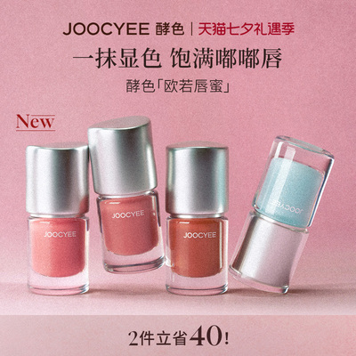 Joocyee酵色欧若系列唇蜜唇釉