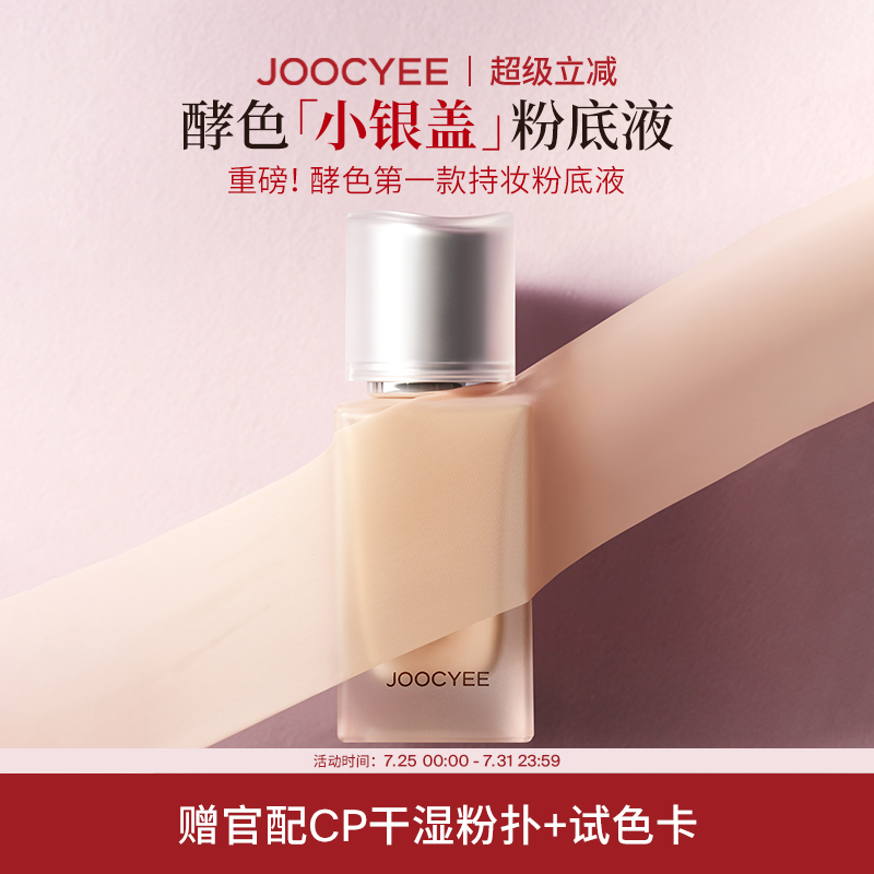 酵色小银盖粉底液30ml重磅上新！