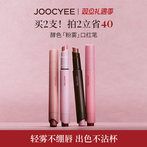 JOOCYEE酵色粉雾口红笔哑光雾面时髦气质秋冬棕色系1990唇膏口红
