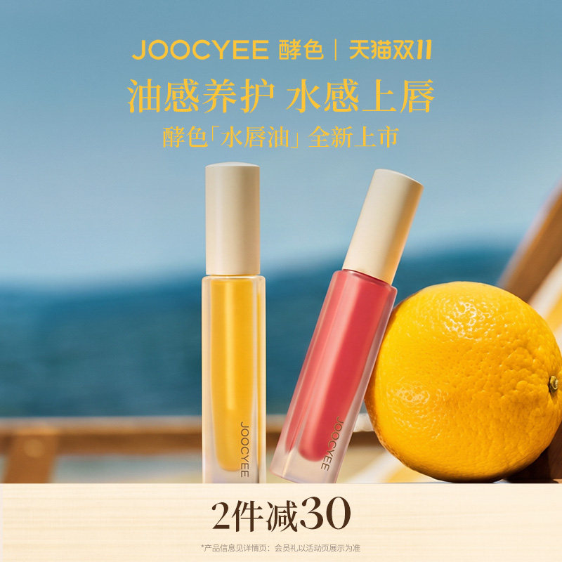 Joocyee酵色水唇油唇部精华水光镜面滋润玻璃唇唇蜜唇釉口红