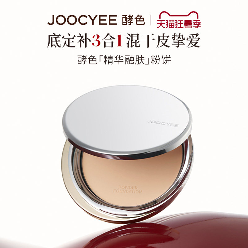 JOOCYEE酵色精华融肤粉饼定妆蜜粉饼10g持久控油遮瑕持妆不暗沉