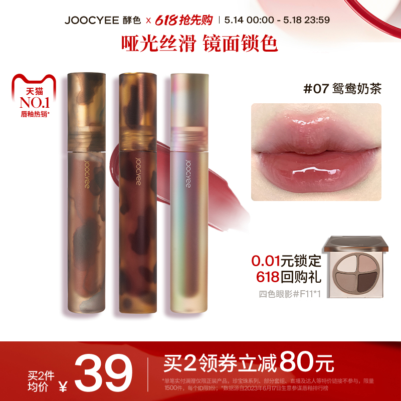 【618抢先购】Joocyee酵色唇釉唇泥琥珀贝壳丝绒哑光雾面镜面素颜