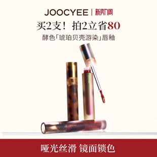 JOOCYEE酵色唇釉唇泥琥珀贝壳镜面哑光唇彩唇蜜T