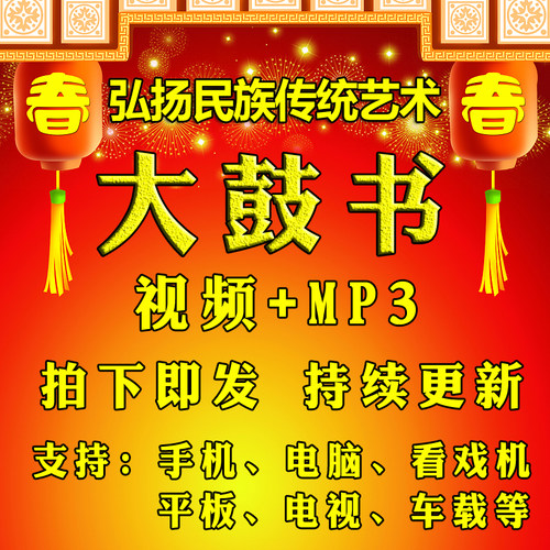 【360部，36G】大鼓书视频下载 音频大鼓书音频mp3看戏机唱戏播放