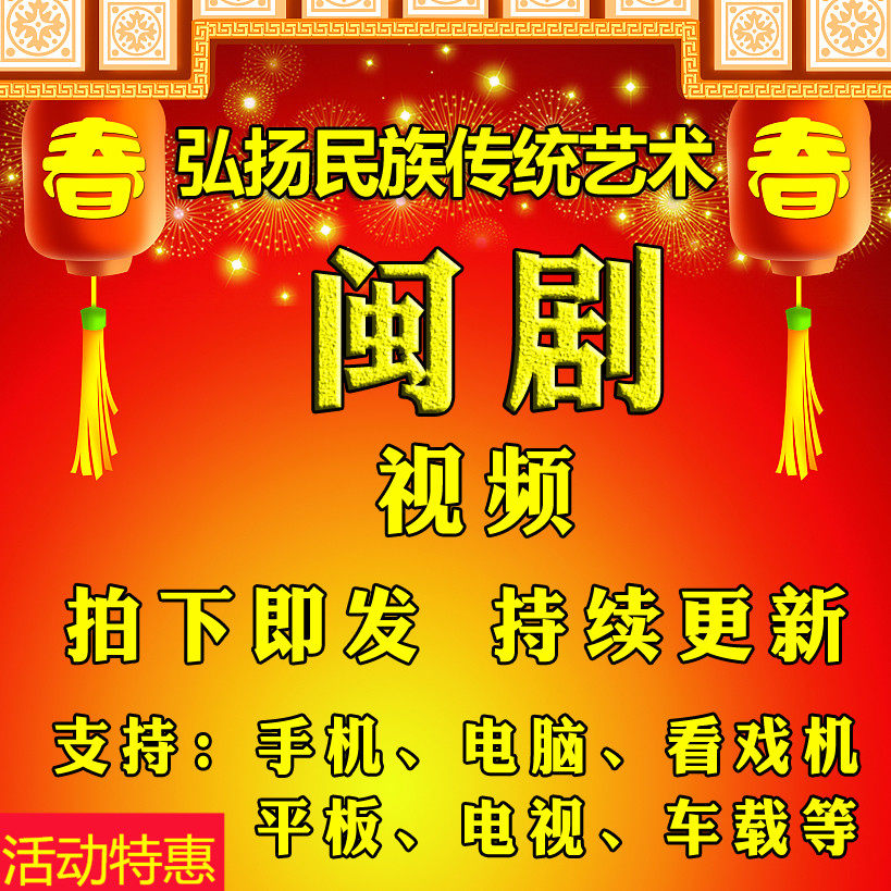 【771部，76G】闽剧视频下载音频mp3 老人传统剧目 看戏机唱戏机
