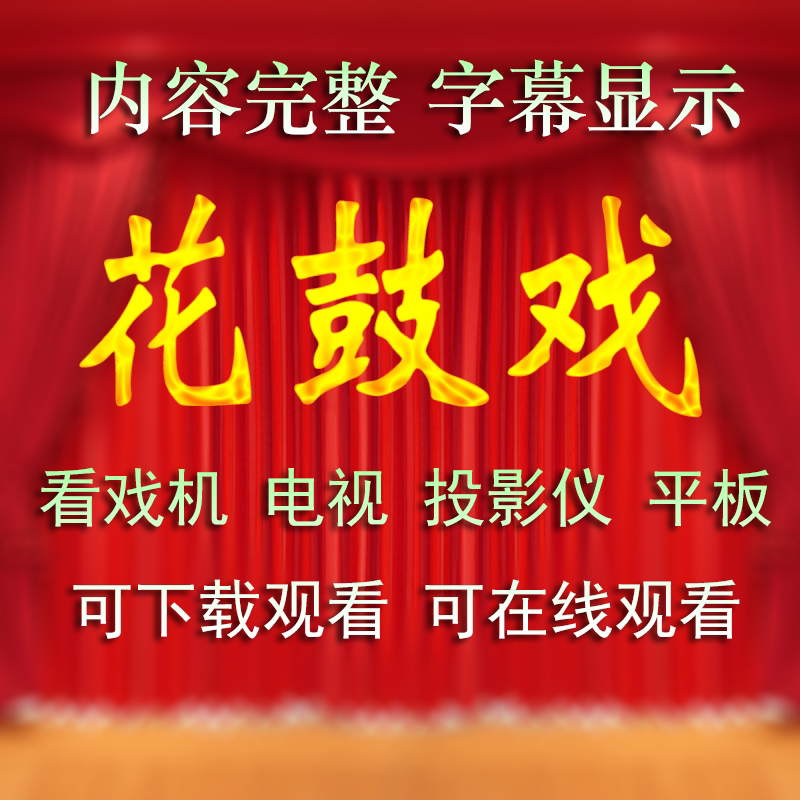 [1085部83G]湖南花鼓戏音视频MP3衡阳豫剧楚剧大鼓书采茶戏黄梅戏