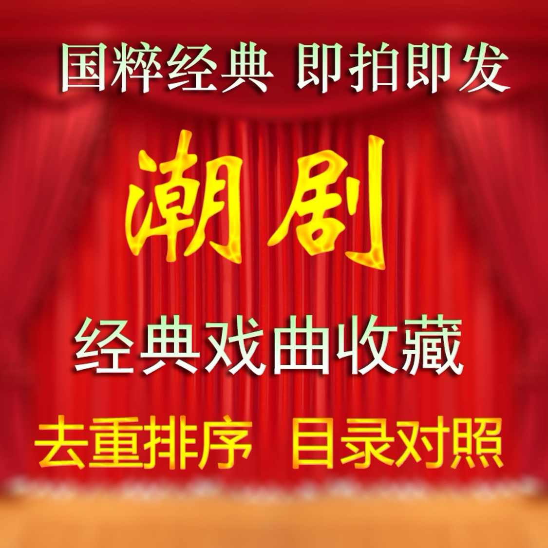 2026广东潮剧音频视频潮汕潮州戏曲黄梅戏粤语MP3MP4下载打包