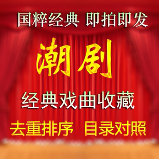 2026广东潮剧音频视频潮汕潮州戏曲黄梅戏粤语MP3MP4下载打包