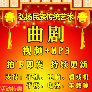【395部，89G】曲剧视频大全下载 河南地方戏全剧选段全场戏mp3
