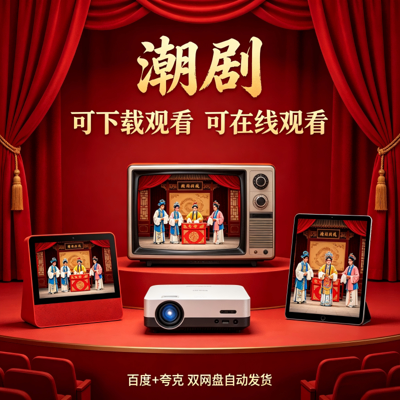 2026广东潮剧音频视频潮汕潮州戏曲黄梅戏粤语MP3MP4下载打包