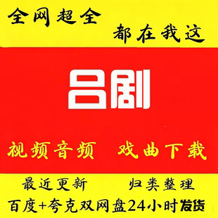 山东吕剧视频下载吕剧mp4全场戏曲mp3音频卡老人看戏机唱戏机大全