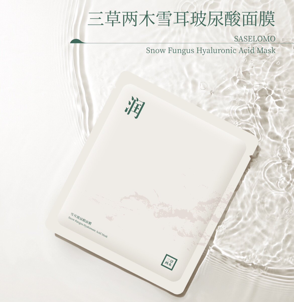 三草两木雪耳玻尿酸面膜补水保湿