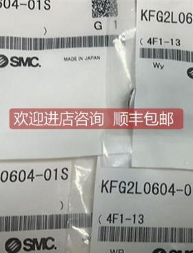 询价SMC锈钢接头KFG2L0604-01S KFG2H0604-01S KQG2L06-01S