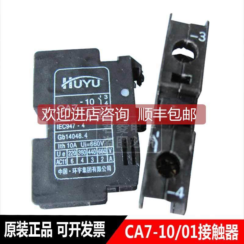 询价HUYU环宇 CA7辅助触头 CA7-10/01接触器辅助触点