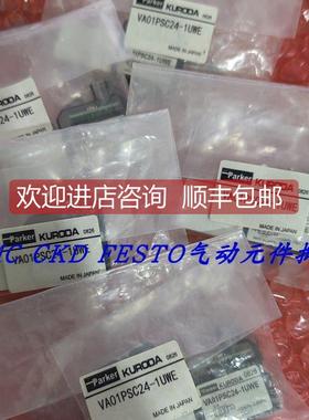 询价parker/KURODA电磁阀VA01PSC24-1UWE真品