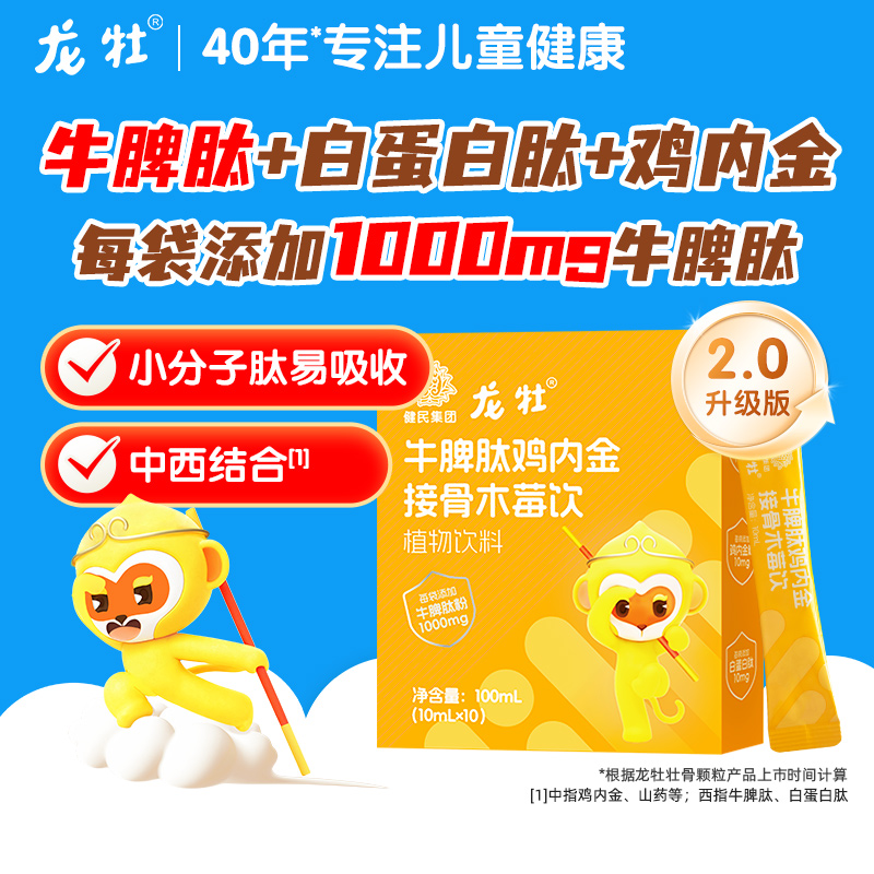 龙牡牛脾肽鸡内金接骨木莓饮儿童