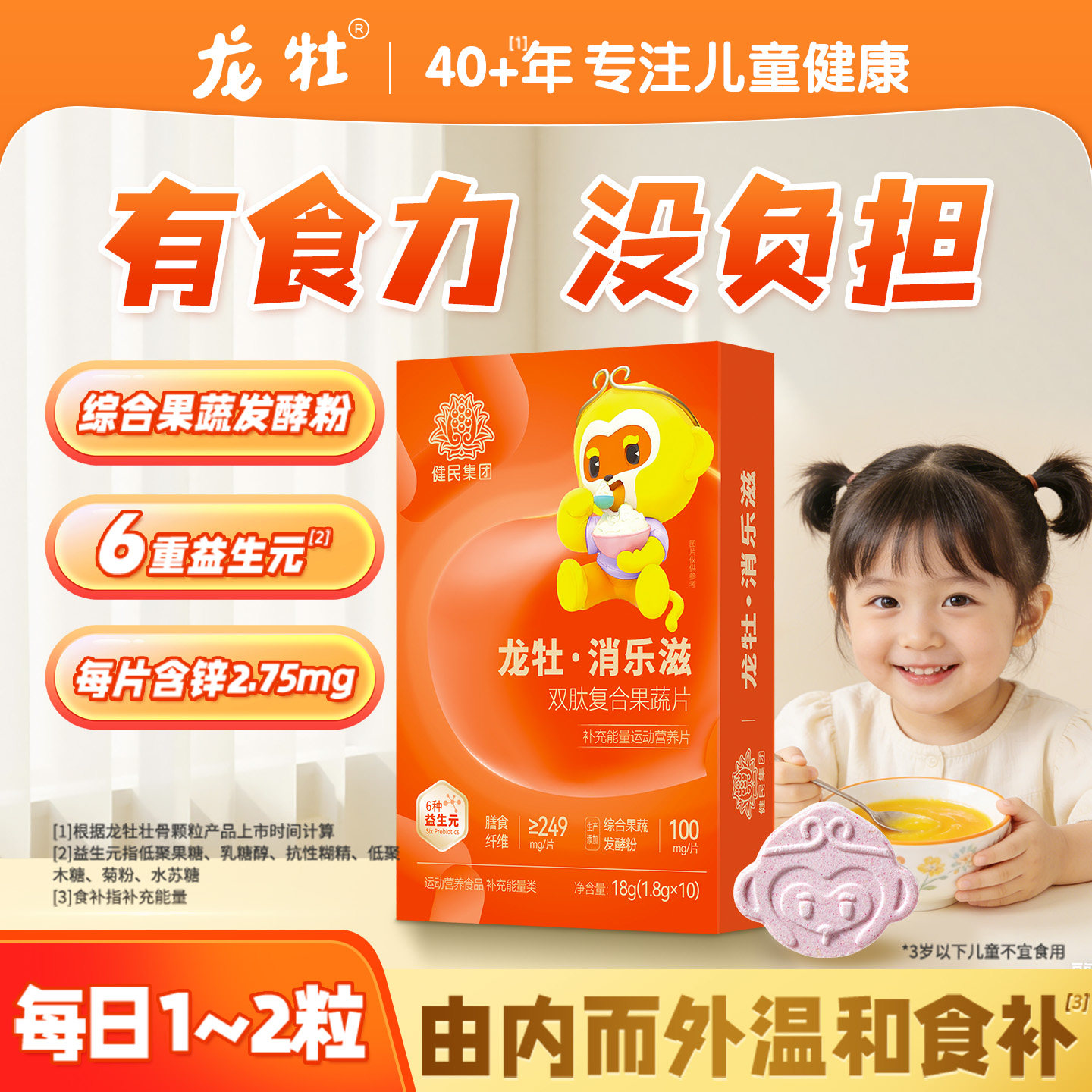 龙牡消乐滋茯苓鸡内金肽复合葡聚糖片儿童青少年牛奶片加锌益生元