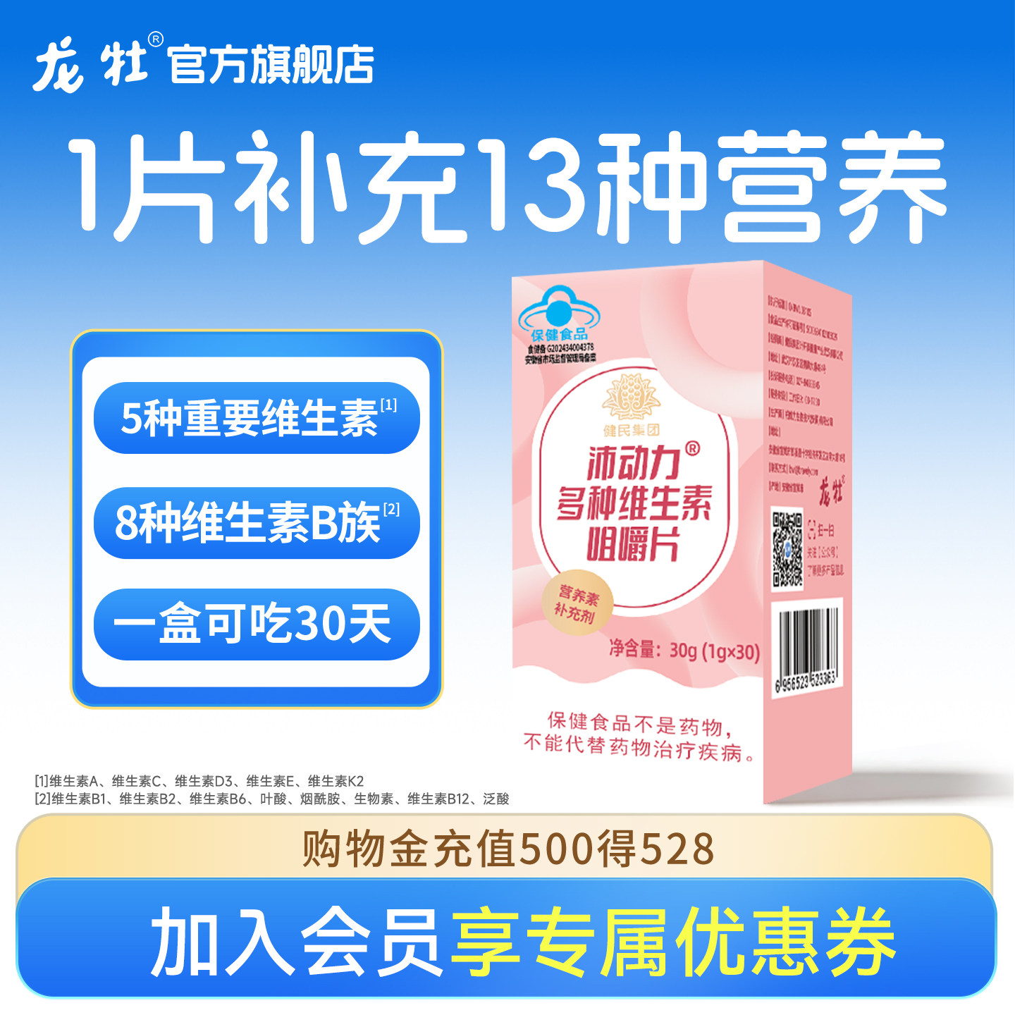 龙牡补充多种维生素咀嚼片复合维维生素/复合维生素