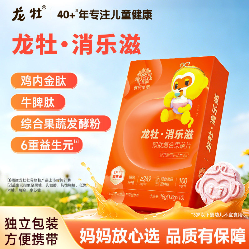 【12盒份量装】龙牡消乐滋双肽复合果蔬片鸡内金牛脾肽益生元加锌