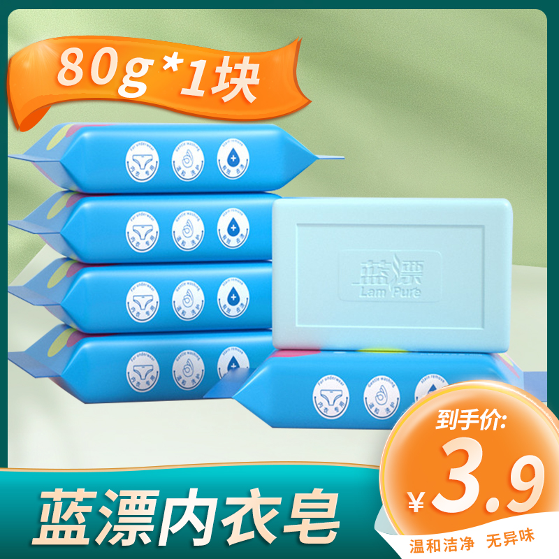蓝漂内衣皂内裤香皂香味持久洗衣皂去奶渍去黄婴幼儿肥皂80g*1块